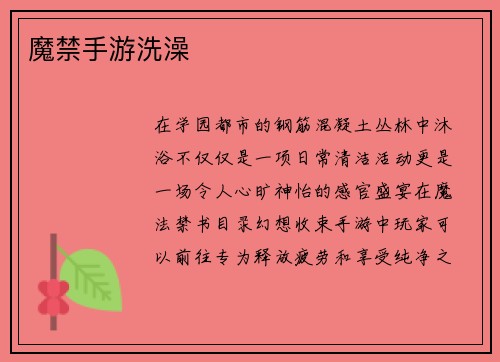 魔禁手游洗澡