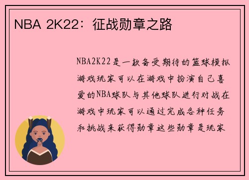 NBA 2K22：征战勋章之路