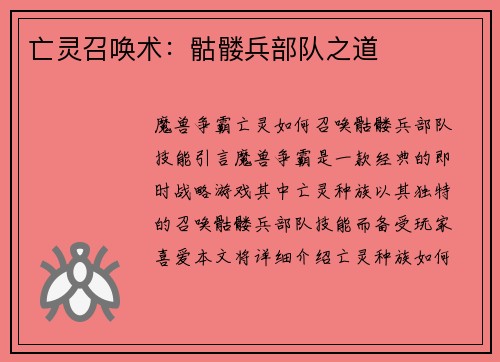 亡灵召唤术：骷髅兵部队之道